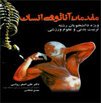 کتاب مقدمات آناتومی انسان 